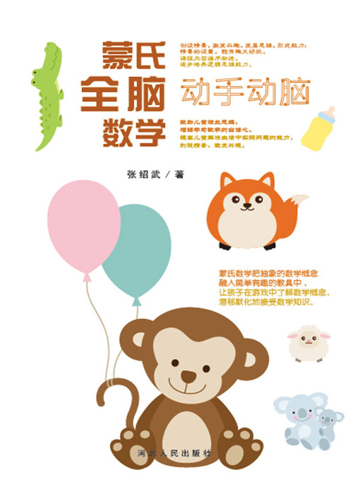 Title details for 蒙氏全脑数学 by 张绍武 - Available